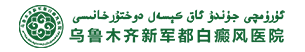 乌鲁木齐新军都白癜风医院
